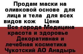 Продам маски на оливковой основе, для лица и тела, для всех видов кож. › Цена ­ 1 500 - Все города Медицина, красота и здоровье » Декоративная и лечебная косметика   . Чукотский АО,Анадырь г.